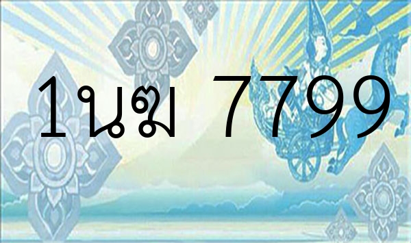 1นฆ 7799